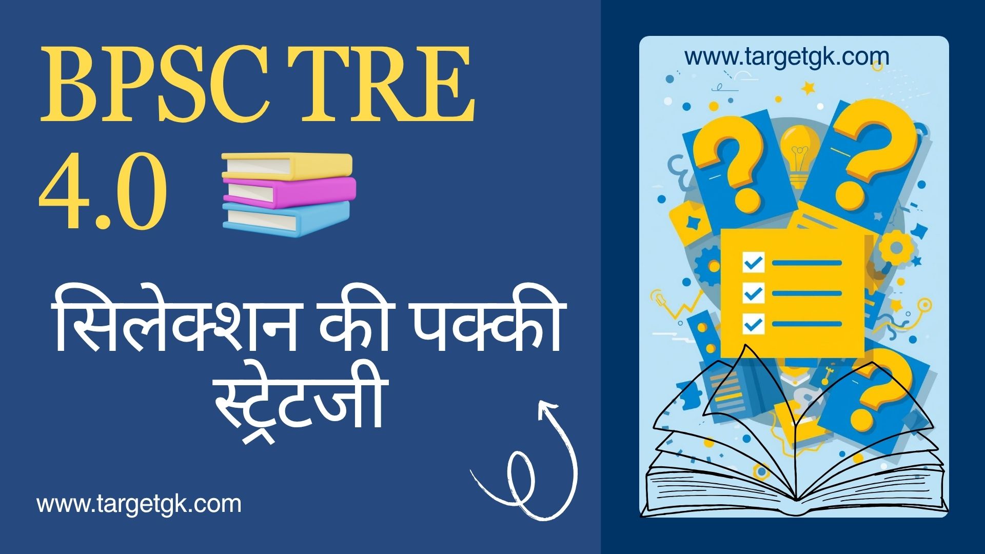 BPSC TRE 4.0