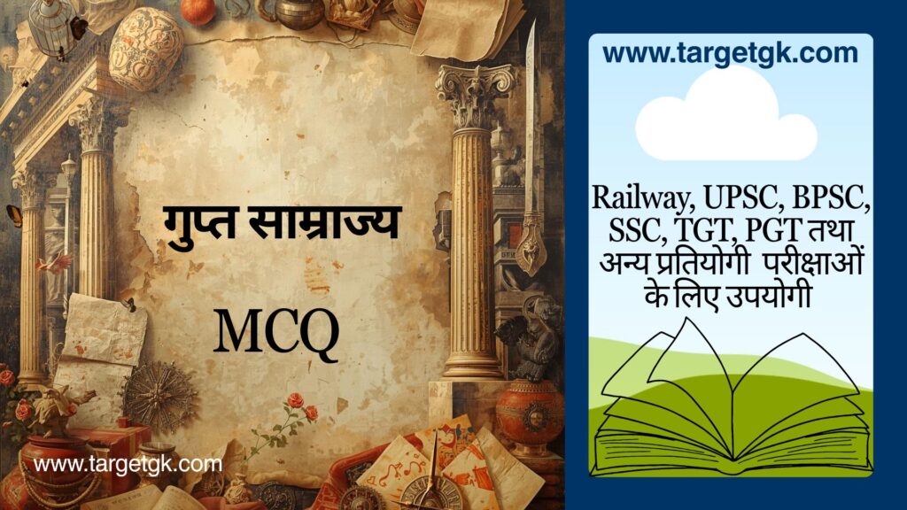 Gupta Samrajya​ MCQ in Hindi