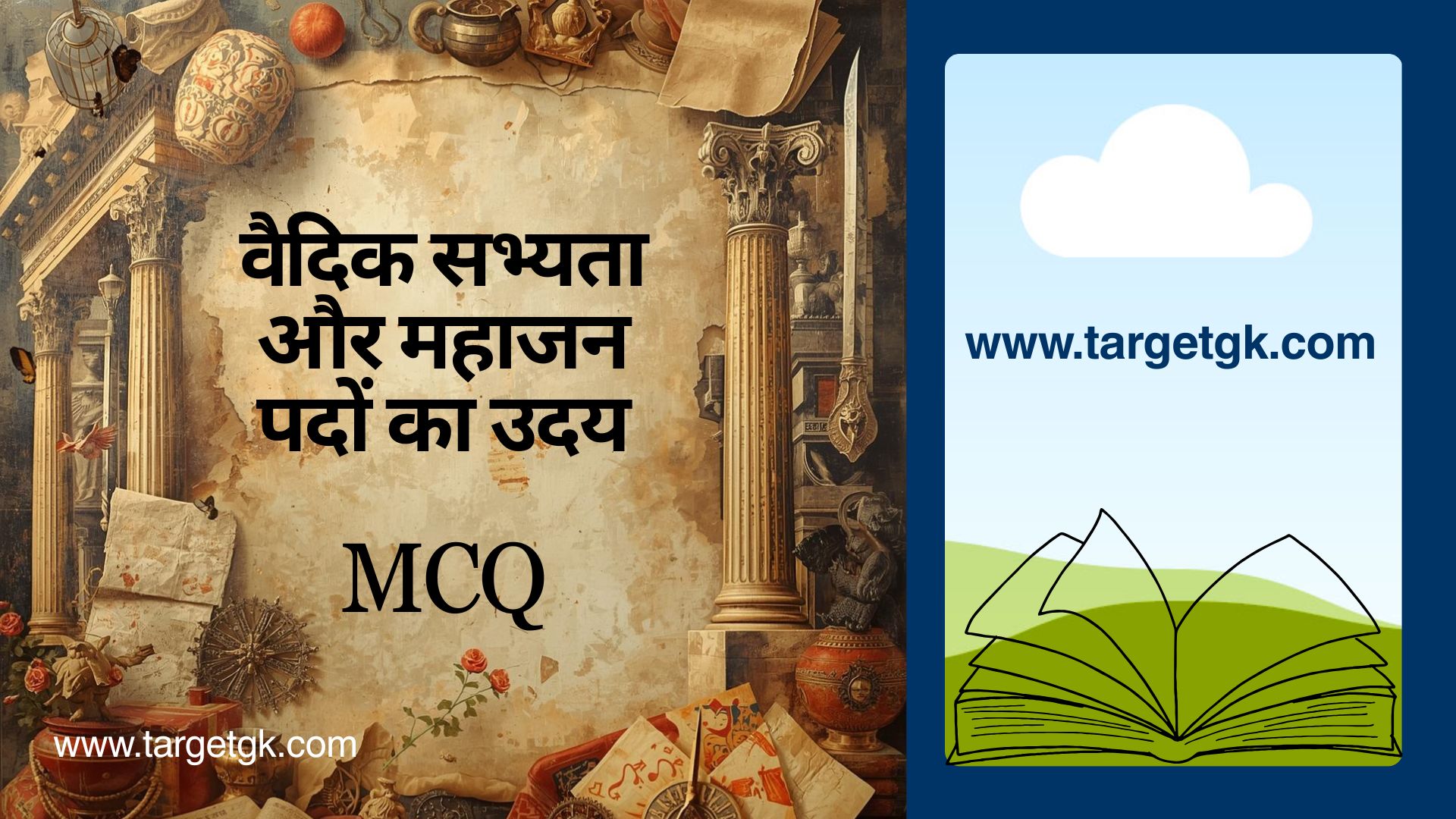 Vaidik Sabhyata MCQ in Hindi